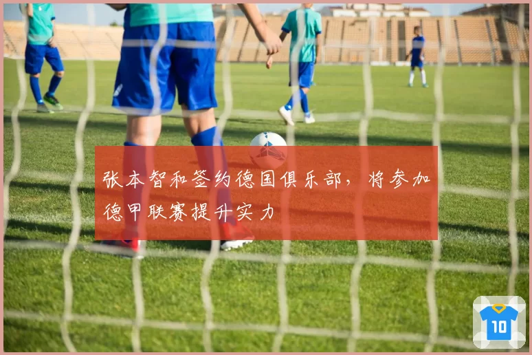 张本智和签约德国俱乐部，将参加德甲联赛提升实力