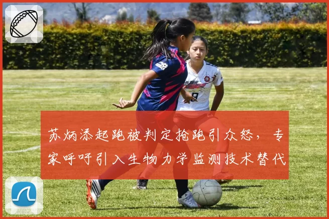 苏炳添起跑被判定抢跑引众怒，专家呼吁引入生物力学监测技术替代人工判罚