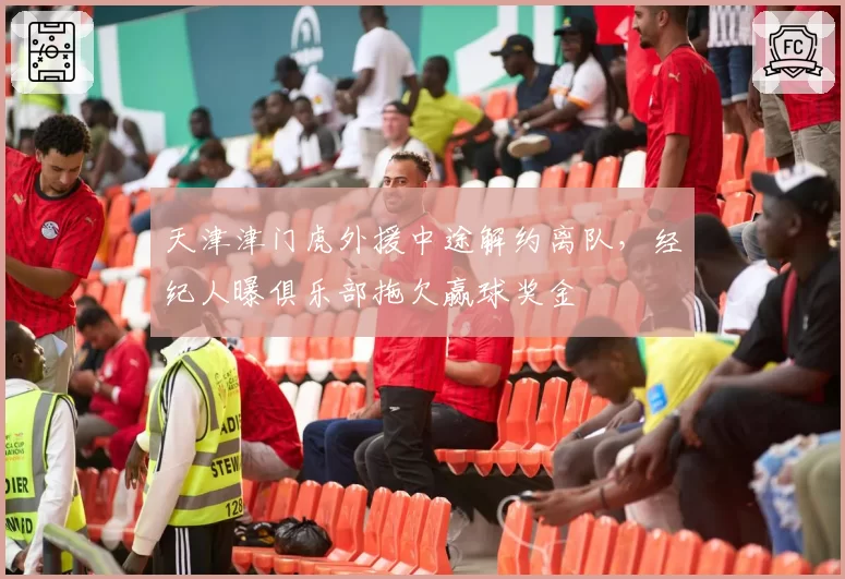 天津津门虎外援中途解约离队，经纪人曝俱乐部拖欠赢球奖金
