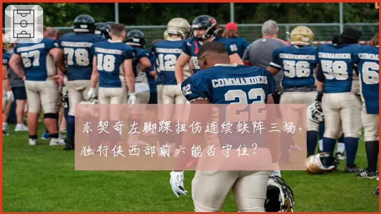 东契奇左脚踝扭伤连续缺阵三场，独行侠西部前六能否守住？